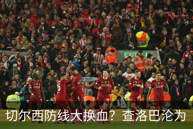 切尔西防线大换血？查洛巴沦为“可出售资产”，阿隆索为何对他没耐心最近切尔西球迷圈里炸开了锅