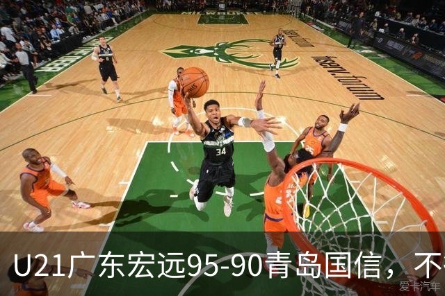 U21广东宏远95-90青岛国信，不得不承认的5个事实，杜锋高兴坏了
